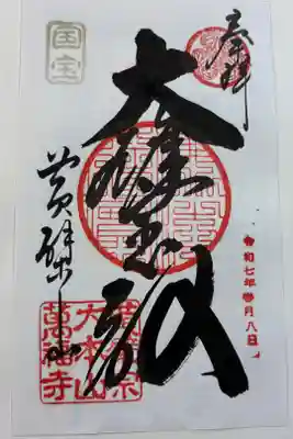 黄檗宗大本山　萬福寺。本尊の御朱印