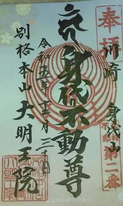 身代り不動尊 大明王院 川崎別格本山(神奈川県)