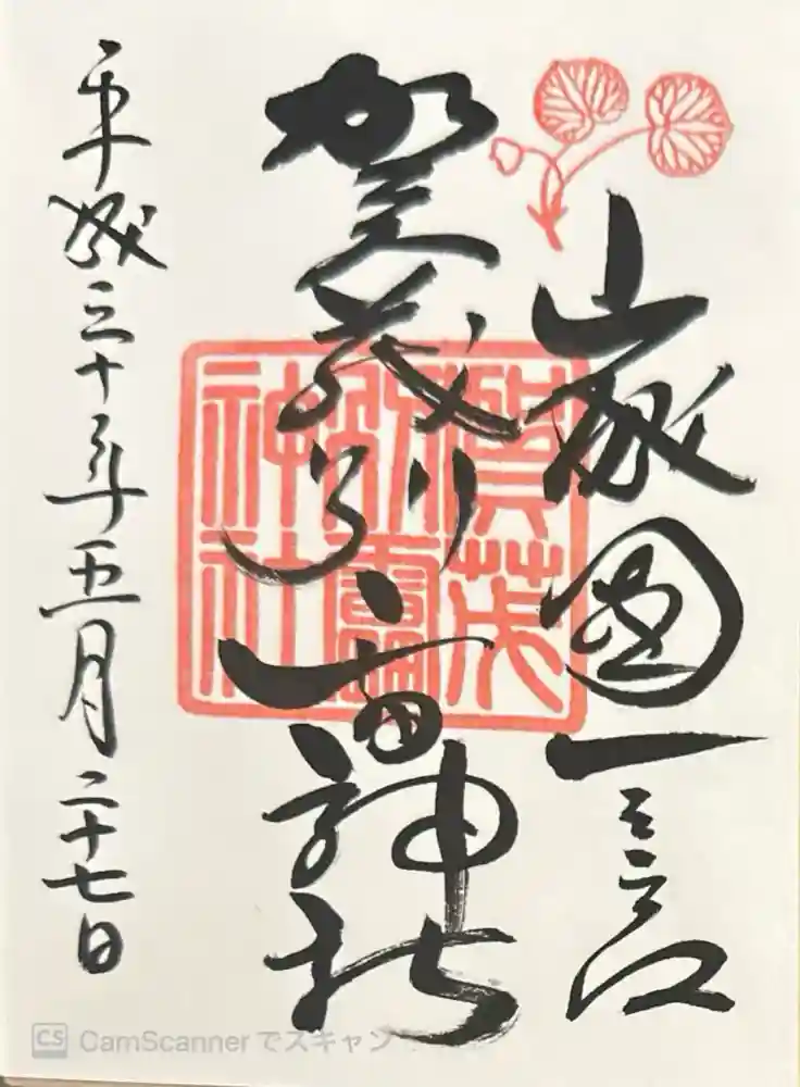 賀茂別雷神社（上賀茂神社）の御朱印