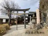 西宮恵比寿神社(長野県)