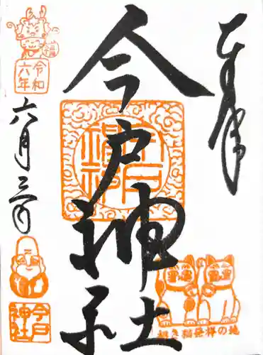 今戸神社(東京都)