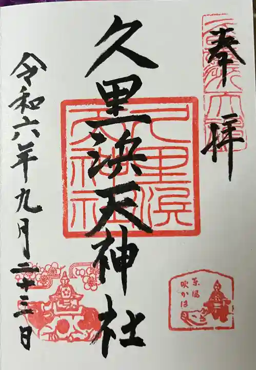 久里浜天神社の御朱印