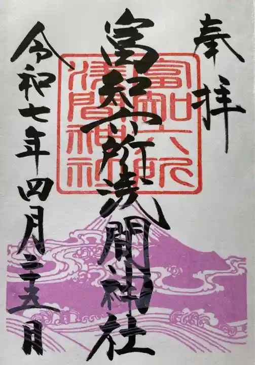 富知六所浅間神社の御朱印