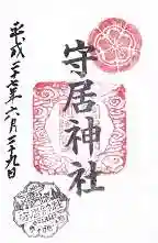 守居神社の御朱印