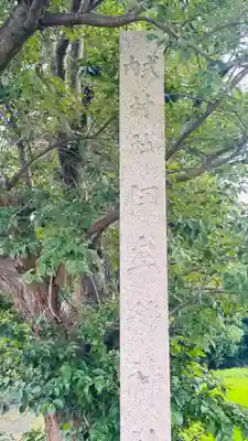 伊牟移神社(福井県)