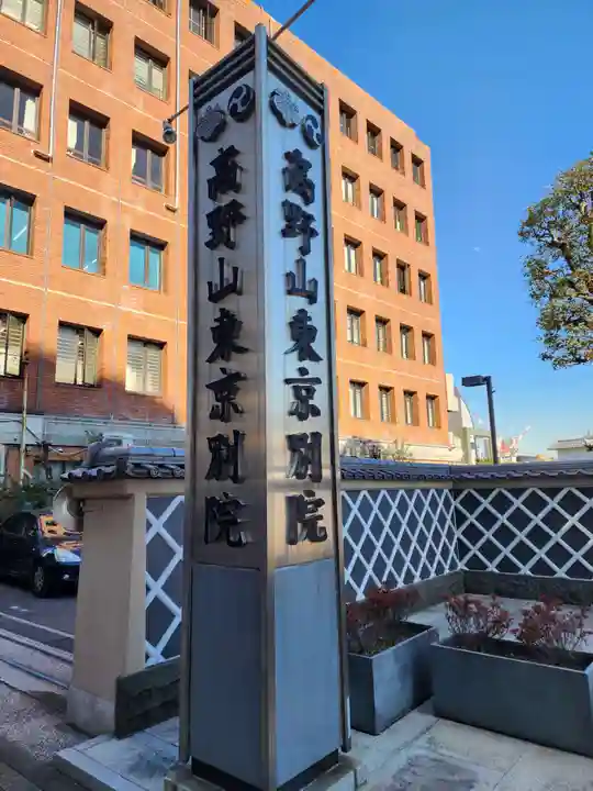 高野山東京別院(東京都)