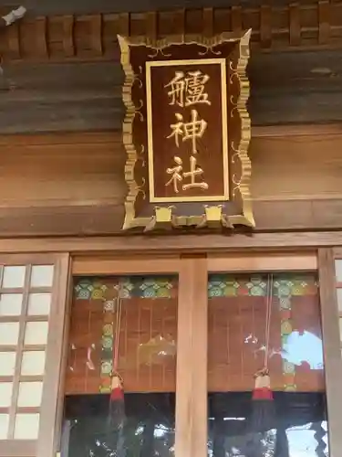 艫神社のその他建物