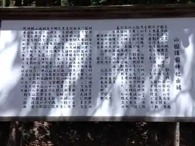 山国護国神社(京都府)