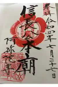 阿弥陀寺の御朱印