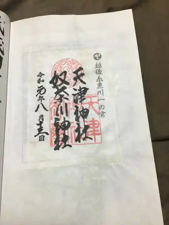 天津神社の御朱印