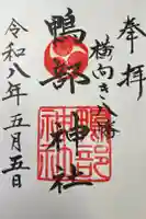 鴨部神社の御朱印