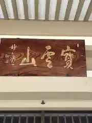 泰岳寺の本殿