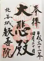 歓喜院の御朱印