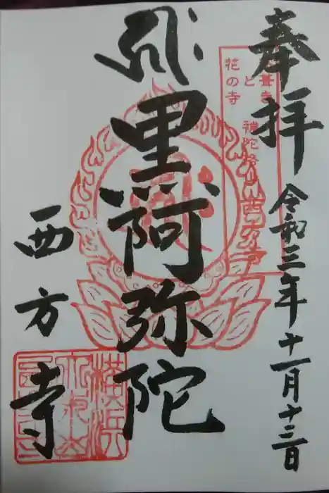 横浜　西方寺の御朱印