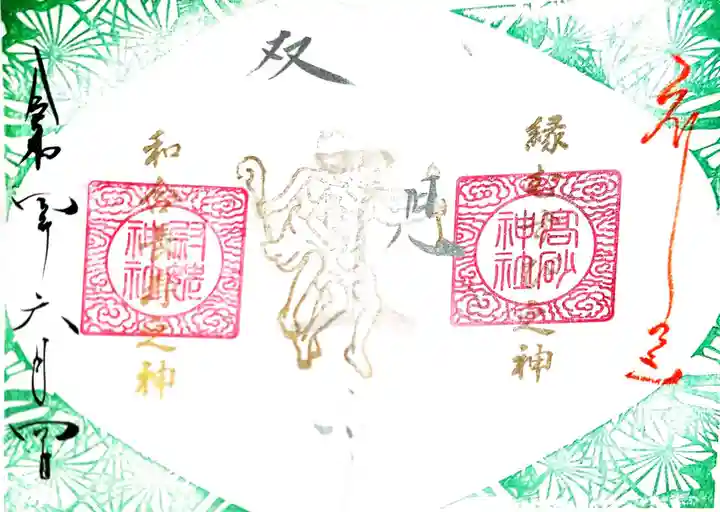 高砂神社の御朱印