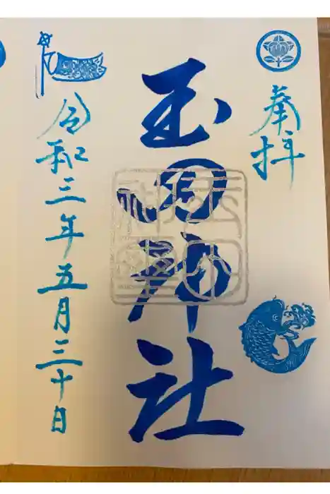 玉田神社の御朱印
