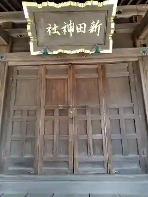 新田神社(群馬県)