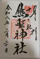 熊野神社の御朱印