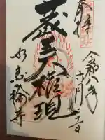如意輪寺(福岡県)