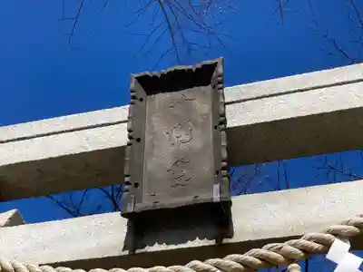 八幡大神(神奈川県)