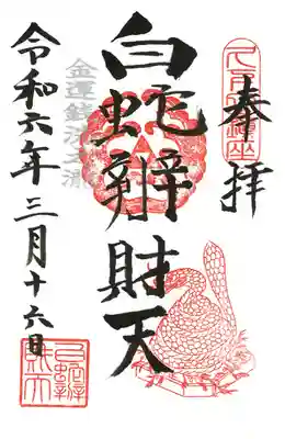 白蛇辨財天の御朱印