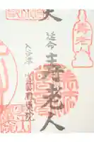 鳳巣院の御朱印