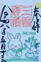 三輪神社の{uncategorized: "未分類", other: "その他", undefined: "問題あり", building: "その他建物", grave: "お墓", sacred_gate: "鳥居", guardian: "狛犬", statue: "像", buddha: "仏像", history: "歴史", nature: "自然", garden: "庭園", animal: "動物", pagoda: "塔", temizu: "手水舎", mountain_gate: "山門・神門", sanctuary: "本殿・本堂", subordinate: "末社・摂社", art: "芸術", scenery: "景色", jizo: "地蔵", ema: "絵馬", goshuin: "御朱印", omikuji: "おみくじ", items: "授与品その他", amulet: "お守り", goshuincho: "御朱印帳", eats: "食事", festival: "お祭り", votive_dance: "神楽", shichigosan: "七五三参", wedding: "結婚式", experience: "体験その他", initially: "初詣", around: "周辺", anti_infection: "感染症対策"}