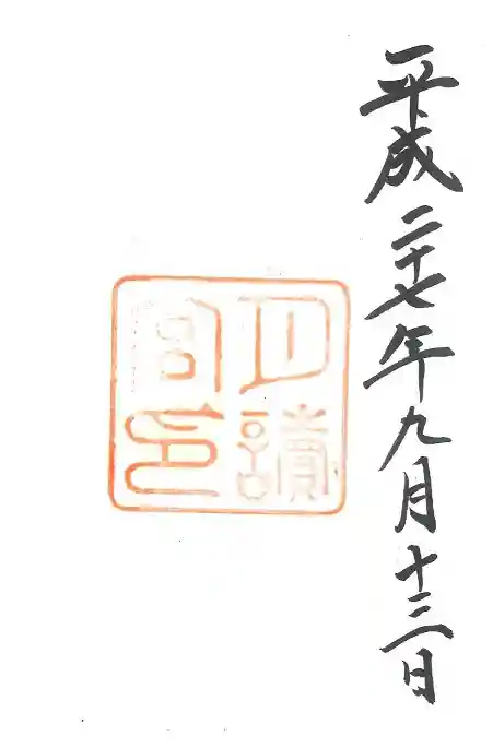月讀宮(皇大神宮別宮)の御朱印