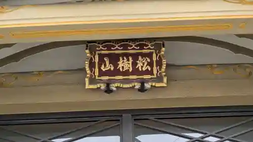 唯称寺（唯稱寺）(大阪府)