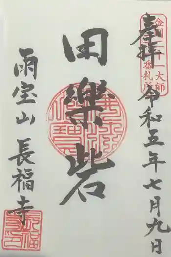 長福寺の御朱印 2023年07月