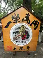 田無神社(東京都)