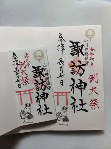 小川諏訪神社の御朱印