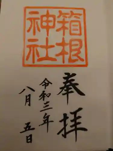 箱根神社の御朱印