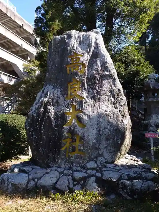 高良大社(福岡県)