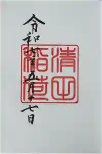 清田稲荷神社の御朱印