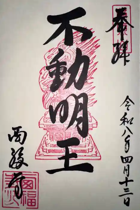 西福寺の御朱印