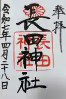 長田神社の御朱印