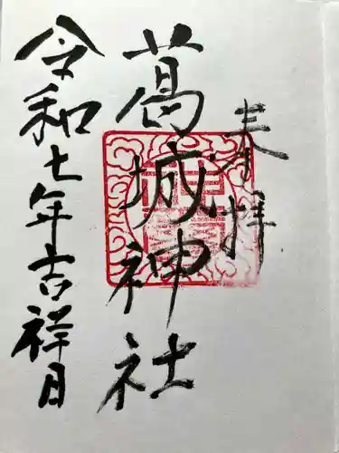 葛城神社の御朱印