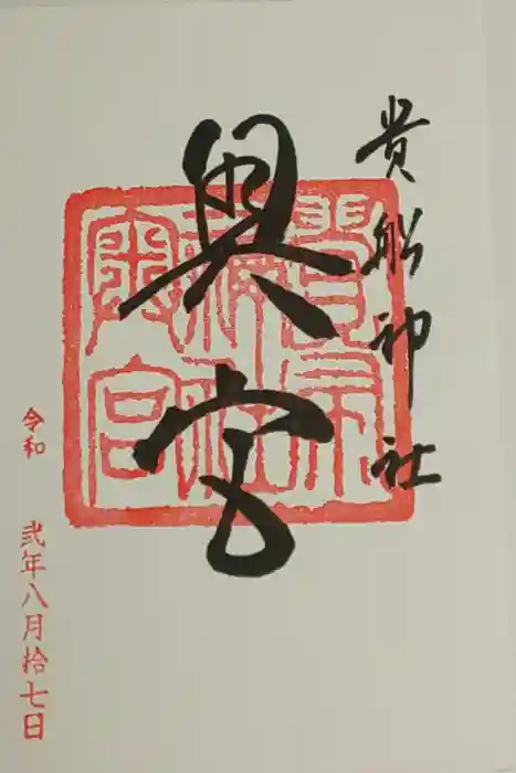 貴船神社奥宮の御朱印