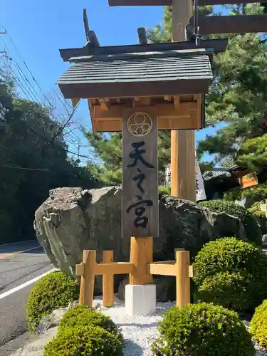 天之宮(大阪府)