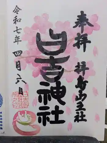 日吉神社の御朱印 2025年04月