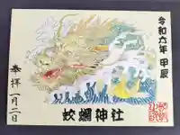 蛟蝄神社奥の宮の御朱印