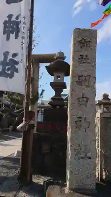 羽田神社のその他建物