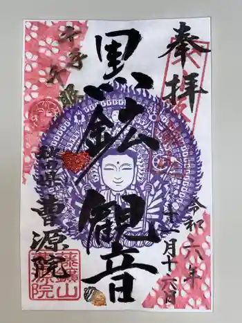 曹源院の御朱印 2024年11月