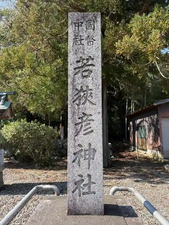 若狭彦神社(上社)(福井県)