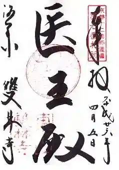 雙林寺(双林寺)の御朱印