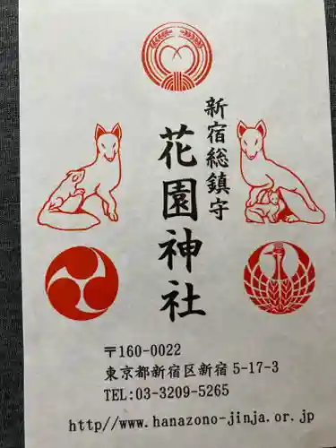 花園神社の授与品その他