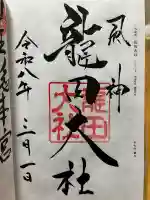 龍田大社の御朱印