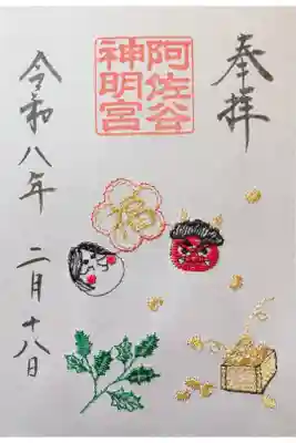 特別御朱印符「節分」