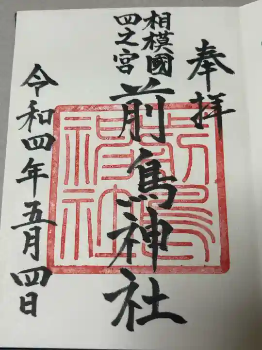 前鳥神社の御朱印